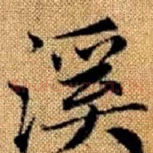 溪