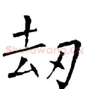 劫