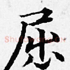 屈