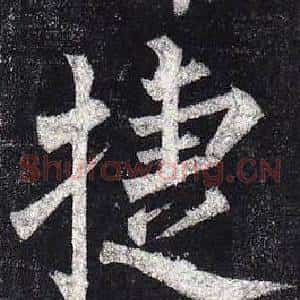 捷