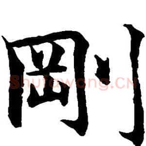 刚
