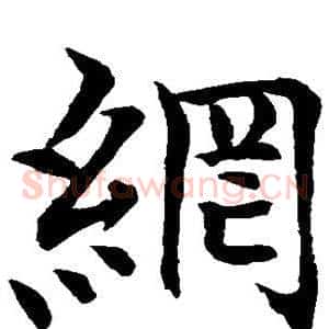 纲