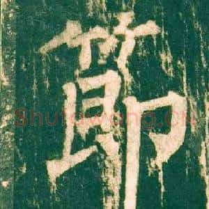節