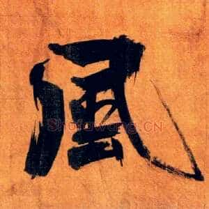 風