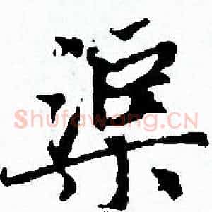 渠