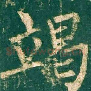 竭