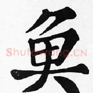 魚