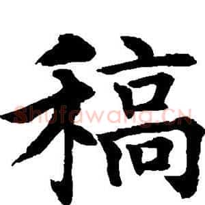 稿