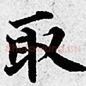 取
