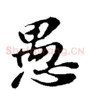 愚