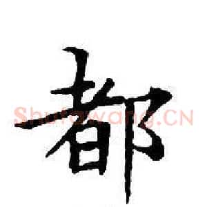 都