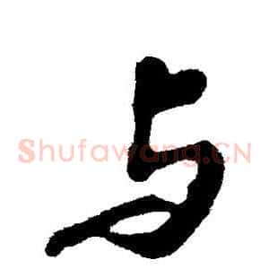 与