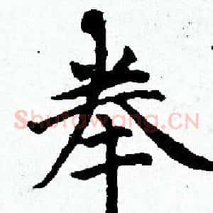 拳