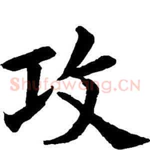 攻