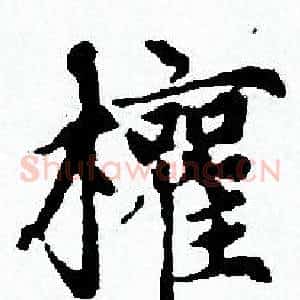 權