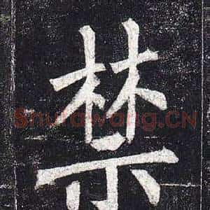 禁