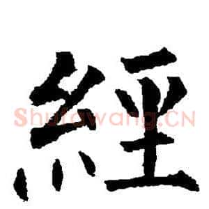 经