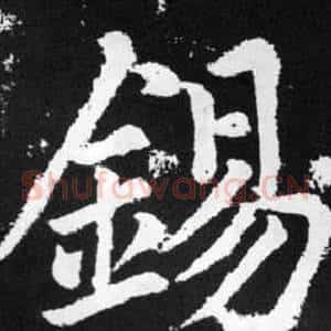 錫
