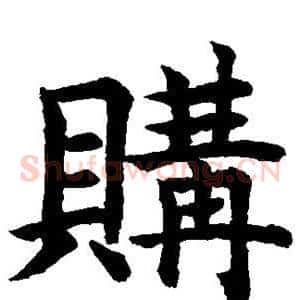 购