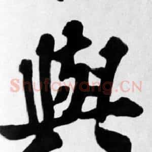 與