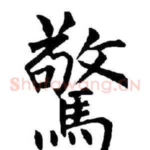 惊
