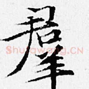 羣
