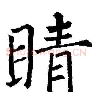 睛