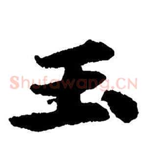 玉