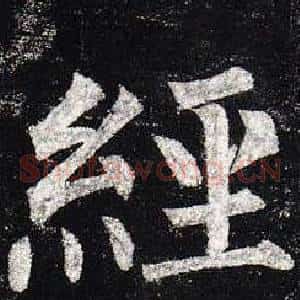 經