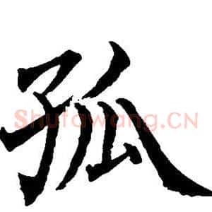 孤