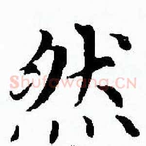 然