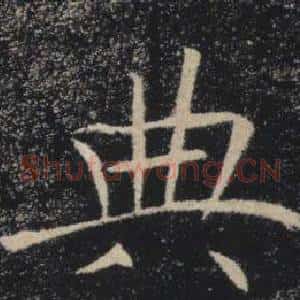 典