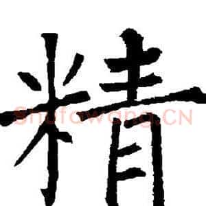 精