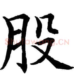股
