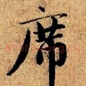 席