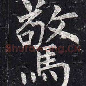 驚