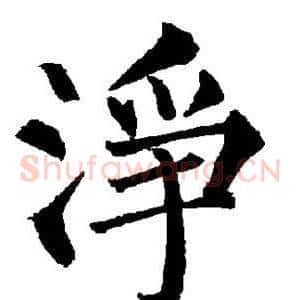 净