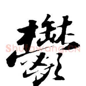 郁