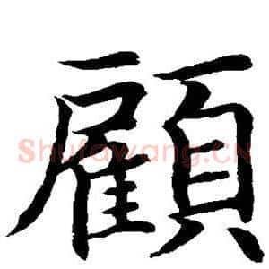 顾