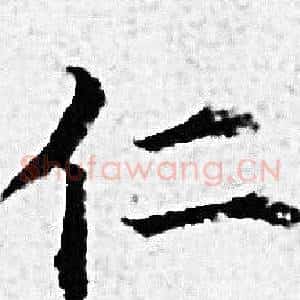 仁