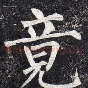 竟
