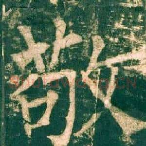 敬