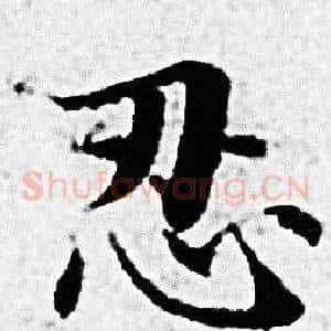 忍