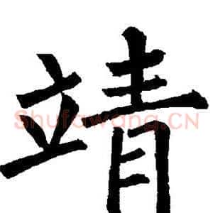 靖