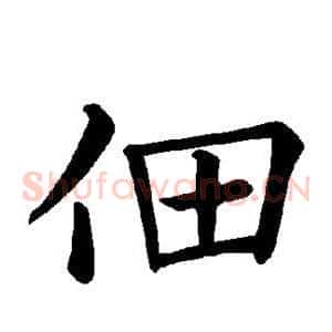 佃