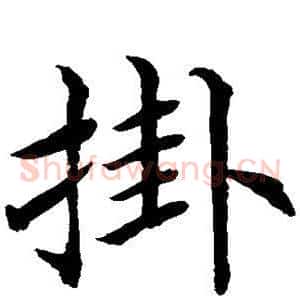 挂