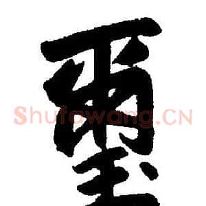 玺