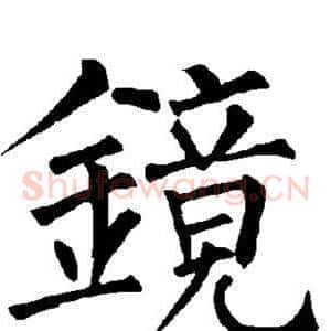 镜