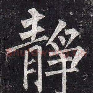 靜