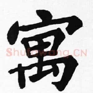 寓